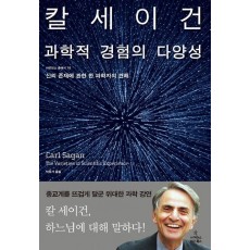 과학적 경험의 다양성