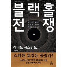 블랙홀 전쟁