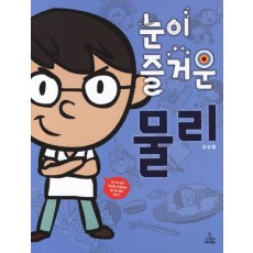 눈이 즐거운 물리