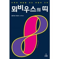 뫼비우스의 띠