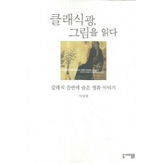 클래식광 그림을 읽다