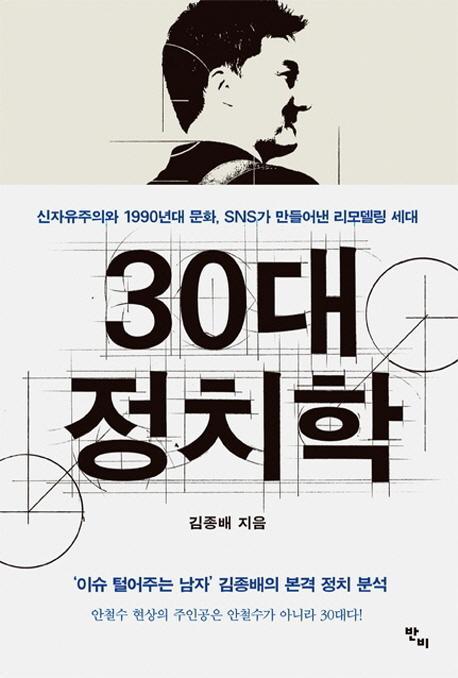 30대 정치학