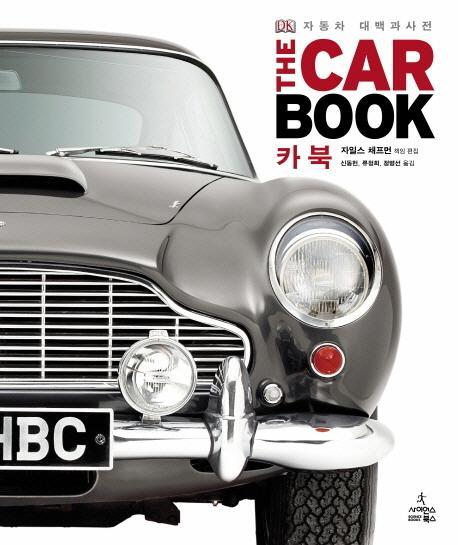 카 북(THE CAR BOOK)