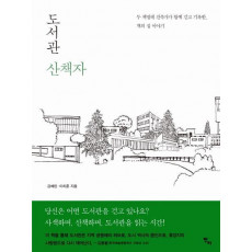 도서관 산책자