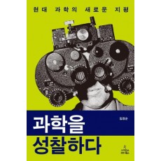 과학을 성찰하다