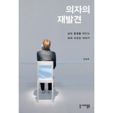 의자의 재발견