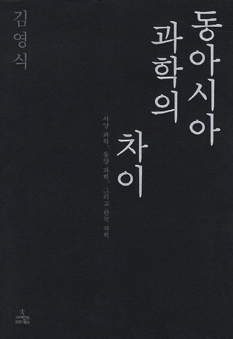 동아시아 과학의 차이