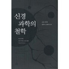 신경 과학의 철학