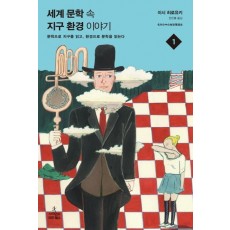 세계 문학 속 지구환경 이야기. 1