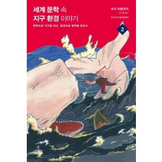 세계 문학 속 지구환경 이야기. 2