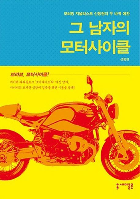 그 남자의 모터사이클