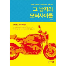 그 남자의 모터사이클