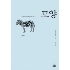 모양: 무질서가 스스로 만드는 규칙