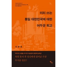 미리 쓰는 통일 대한민국에 대한 어두운 회고