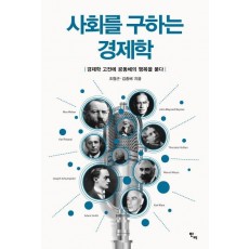 사회를 구하는 경제학