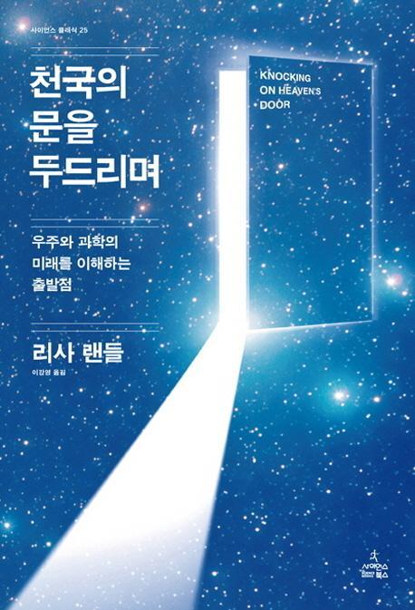 천국의 문을 두드리며