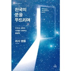 천국의 문을 두드리며