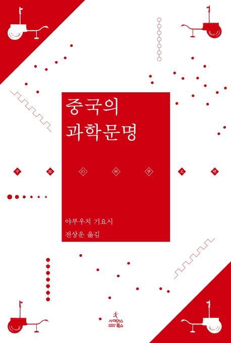 중국의 과학문명