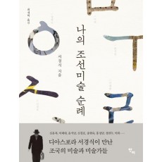 나의 조선미술 순례