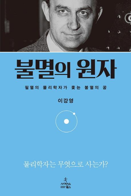 불멸의 원자