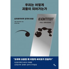 우리는 어떻게 괴물이 되어가는가