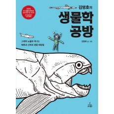 김명호의 생물학 공방