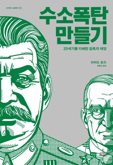 수소 폭탄 만들기