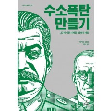 수소 폭탄 만들기