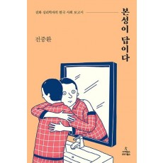 본성이 답이다