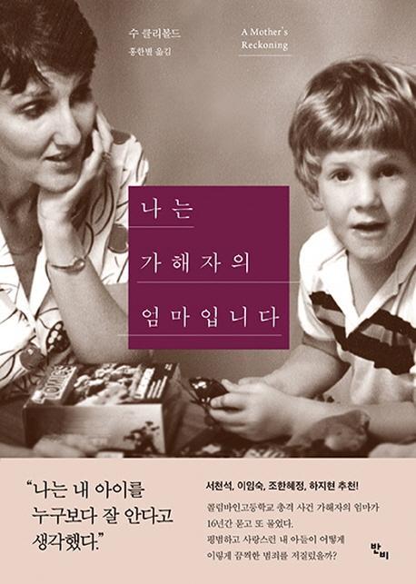 나는 가해자의 엄마입니다