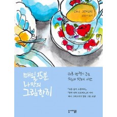 매일 15분 나만의 그림 한 끼