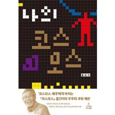 나의 코스모스