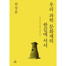 우리 과학 문화재의 한길에 서서