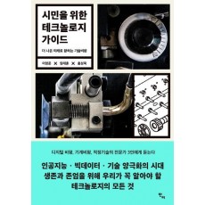 시민을 위한 테크놀로지 가이드