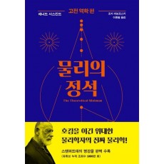 물리의 정석: 고전 역학 편