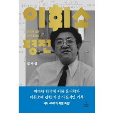 이휘소 평전