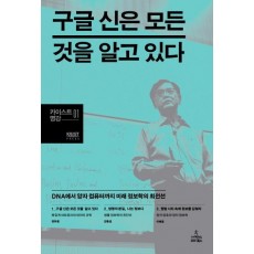 구글 신은 모든 것을 알고 있다