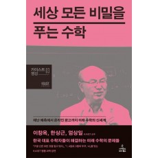 세상 모든 비밀을 푸는 수학