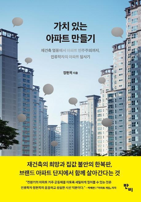 가치 있는 아파트 만들기