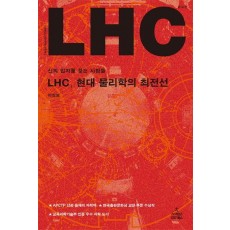 LHC 현대 물리학의 최전선