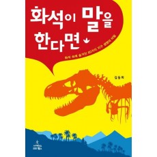 화석이 말을 한다면