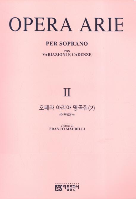 오페라 아리아 명곡집. 2: 소프라노