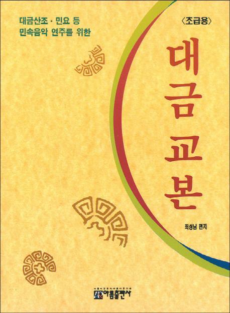 대금산조 민요 등 민속음악 연주를 위한 대금 교본: 초급용