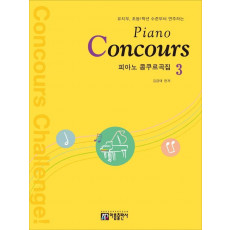 피아노 콩쿠르곡집(Piano Concours). 3