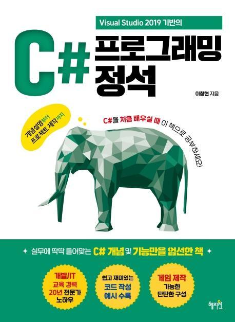 Visual Studio 2019 기반의 C# 프로그래밍 정석