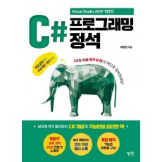 Visual Studio 2019 기반의 C# 프로그래밍 정석