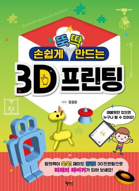 손쉽게 뚝딱 만드는 3D프린팅