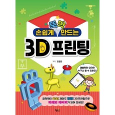 손쉽게 뚝딱 만드는 3D프린팅