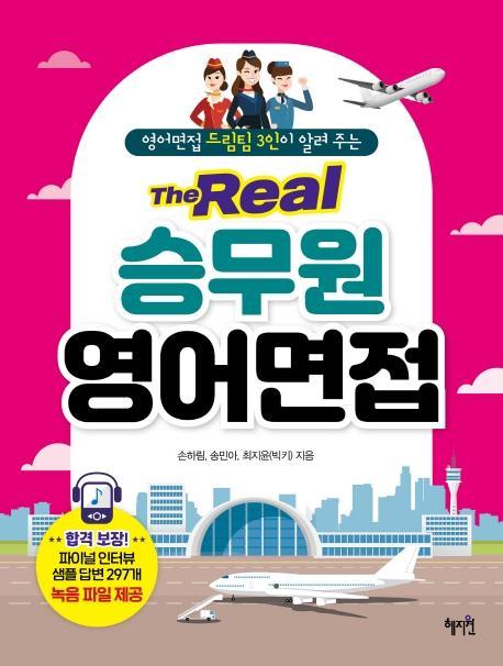 영어면접 드림팀 3인이 알려 주는 The Real 승무원 영어면접