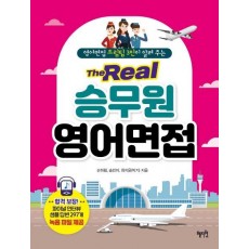 영어면접 드림팀 3인이 알려 주는 The Real 승무원 영어면접